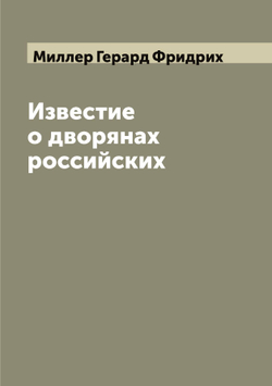 Известие о дворянах российских | Миллер Герард Фридрих