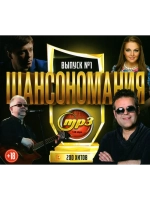 Шансономания (200 хитов) - выпуск 1 (MP3 Флешка)