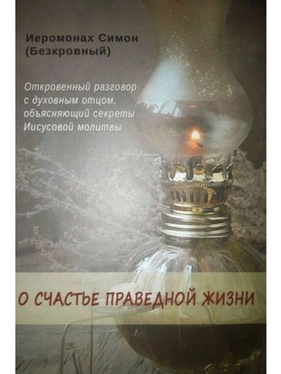 Иеромонах Симон (Безкровный) - О счастье праведной жизни