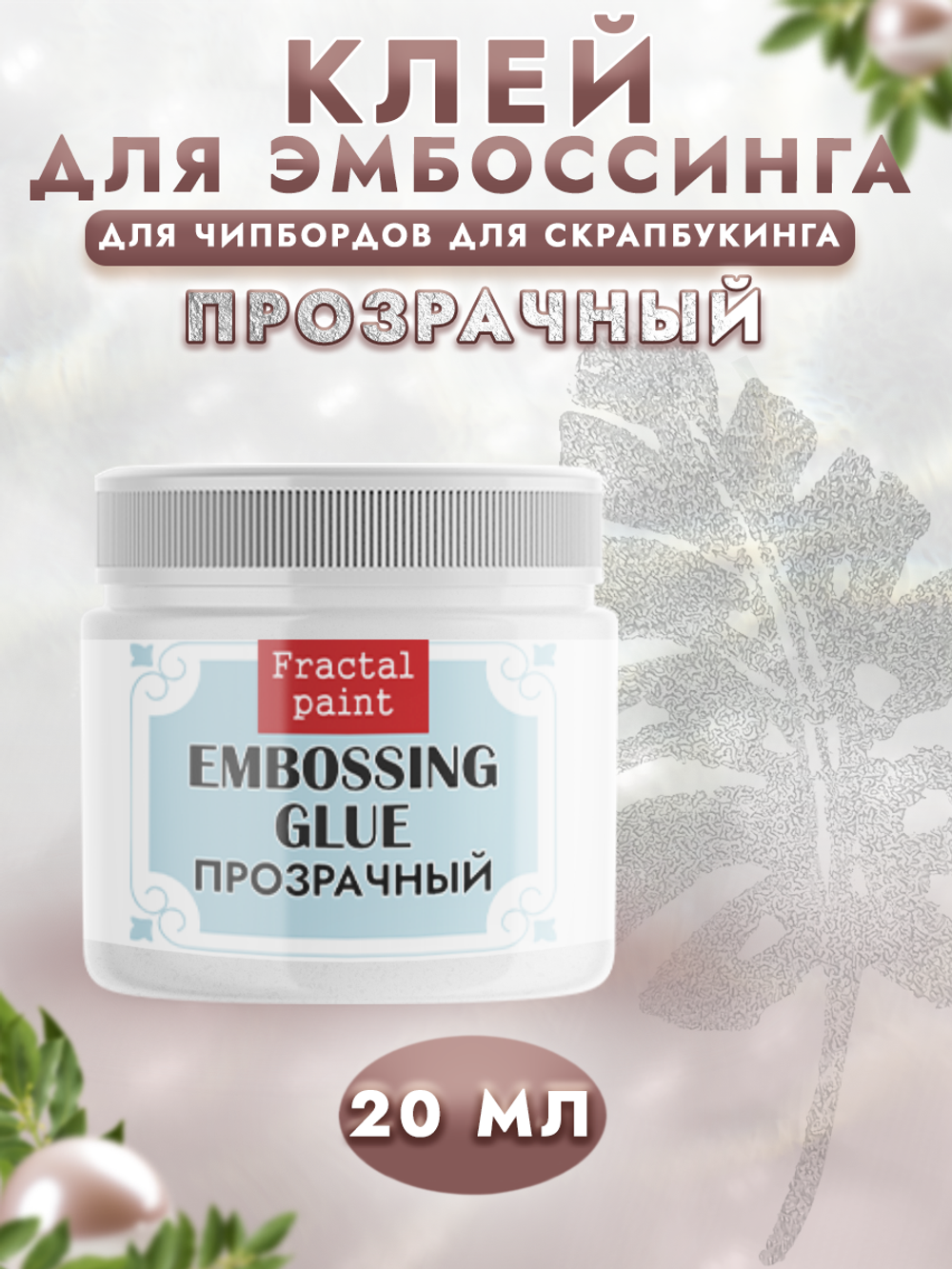 Клей для эмбоссинга