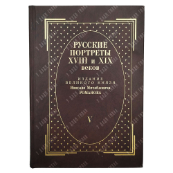 [Тираж 160 экз.] Русские портреты XVIII и XIX столетий. В 5 т, 2000.