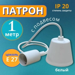 Патрон подвесной декоративный под лампу E27 белый, 1 метр