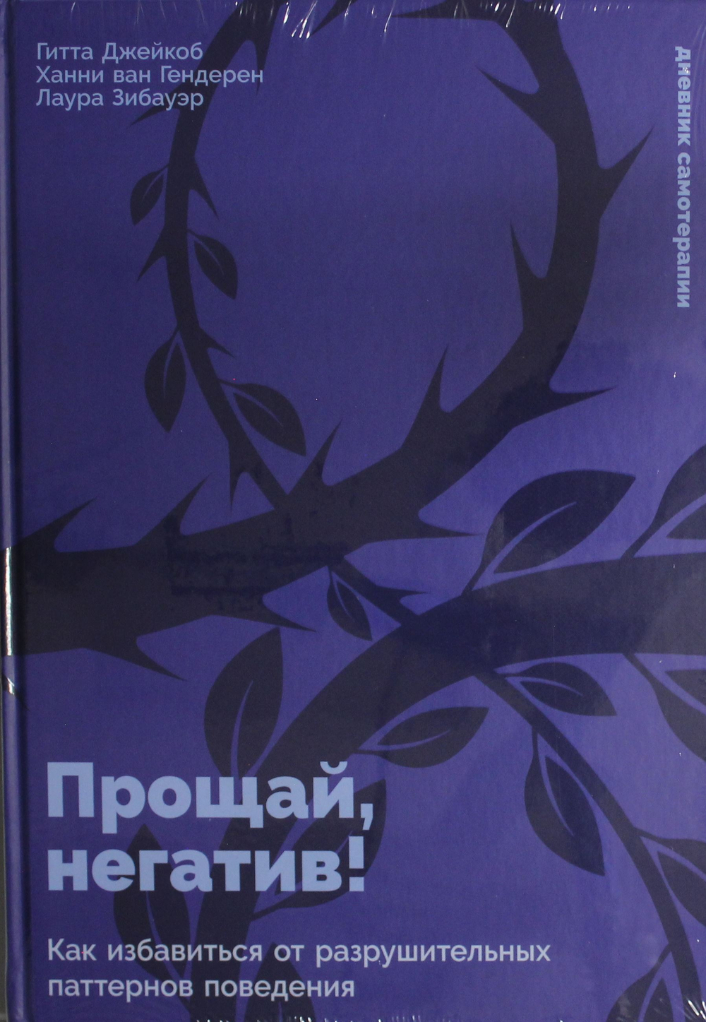 Прощай, негатив! Как избавиться от разрушительных паттернов поведения