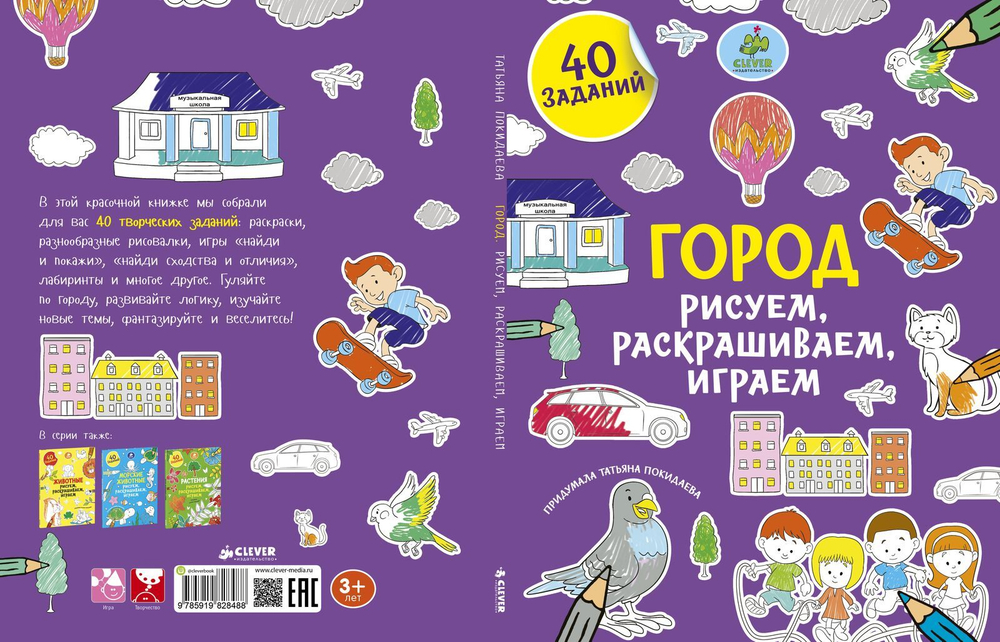 Рисуем, раскрашиваем, играем. Город