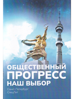 Общественный ПРОГРЕСС.Наш выбор