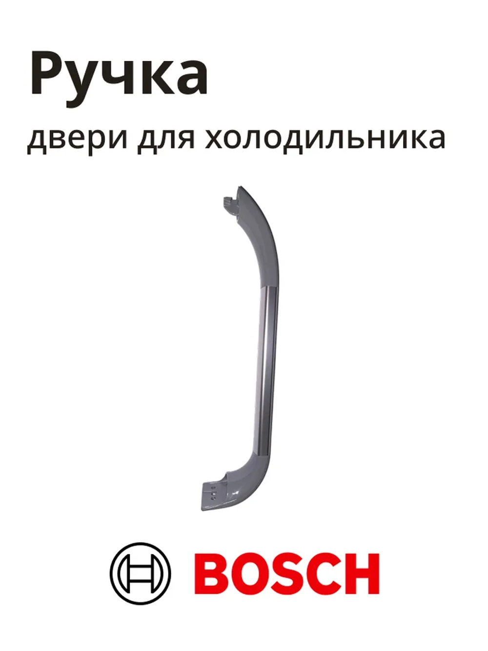 Ручка для холодильника BOSCH 00701136
