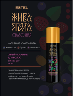 СПРЕЙ-ЧАРОВНИК ДЛЯ ВОЛОС ESTEL ЖИВА ЯГОДА СКАЗОЧНАЯ
