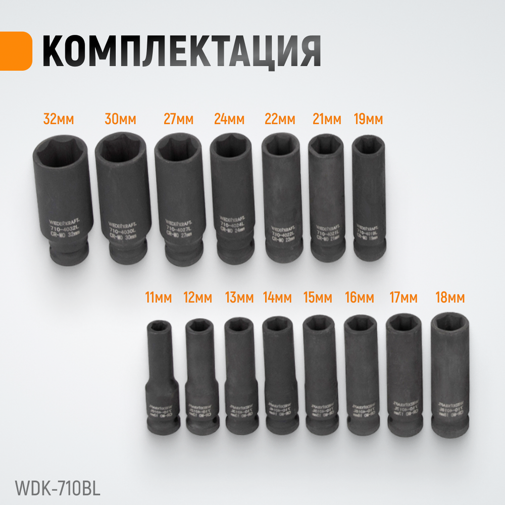 WDK-710BL Набор ударных головок глубоких 1/2", 10-32 мм, 15 предметов