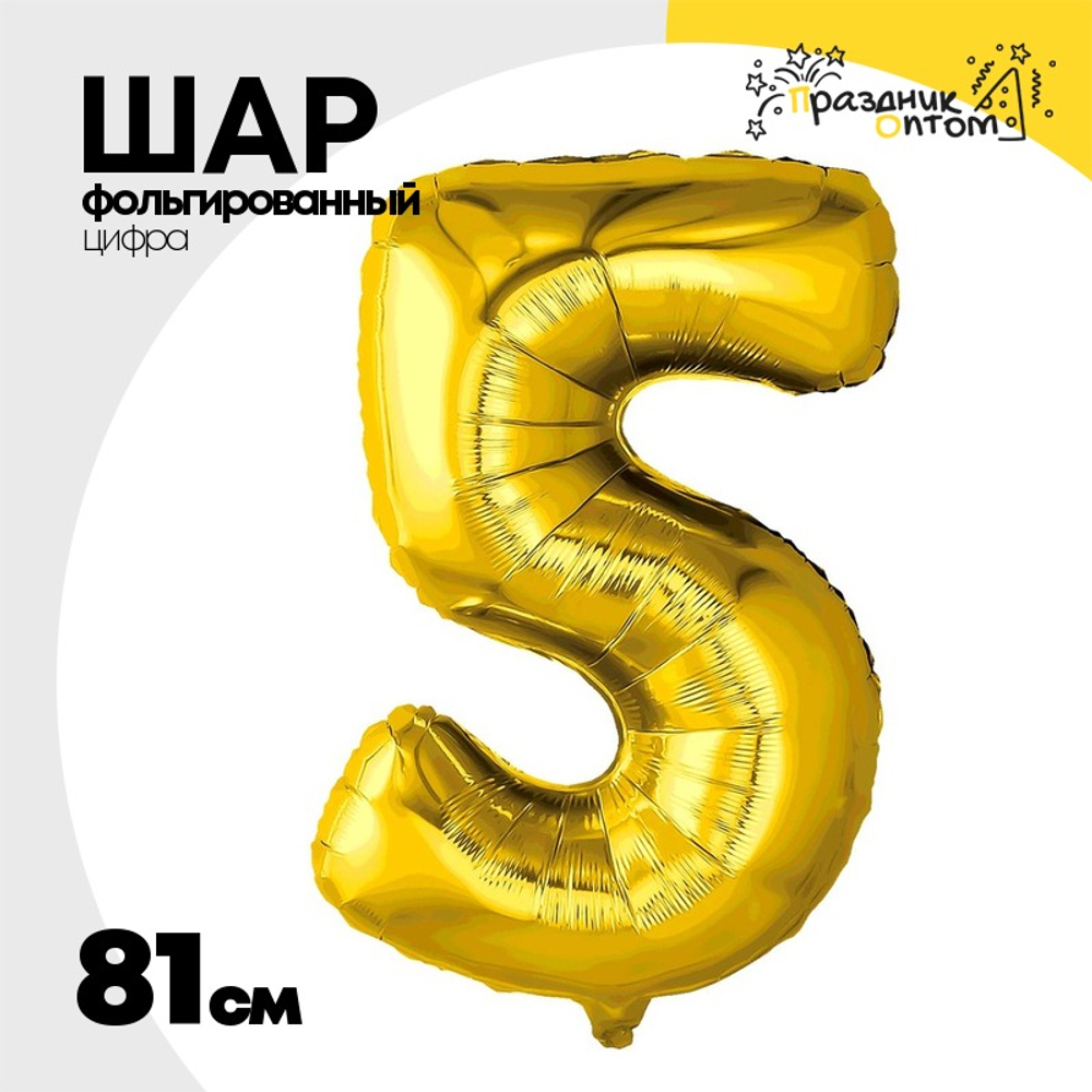 Шар фольгированный Цифра 5 81 см (Золотой)