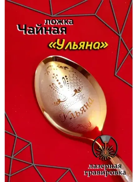 Ложка чайная Ульяна