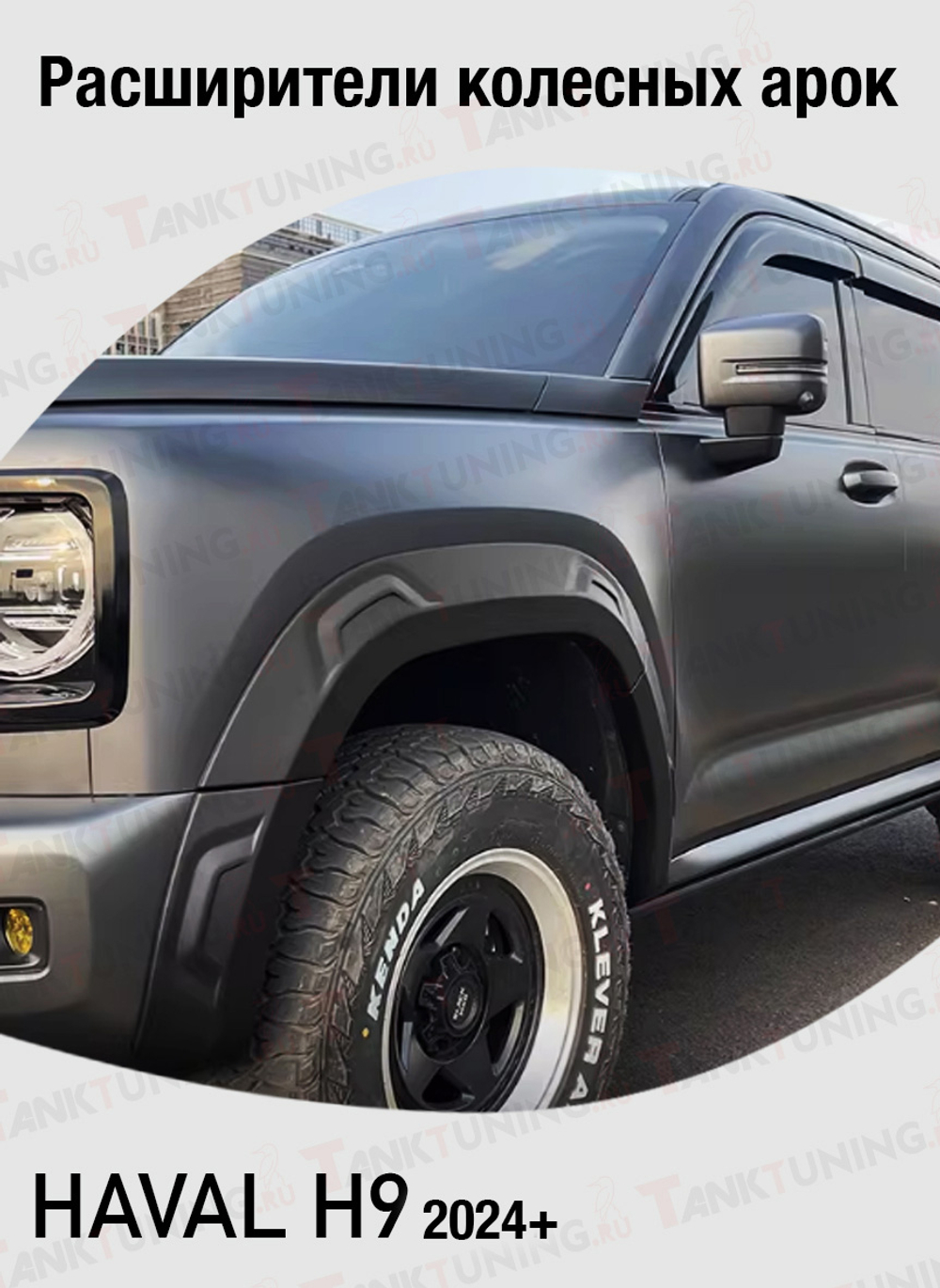 Haval H9 Расширители колесных арок