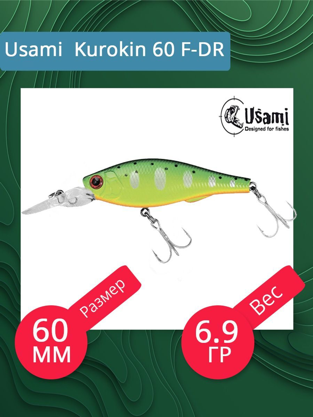 Воблер для рыбалки Usami Kurokin 60 F-DR, 6.9 гр., цвет #602, (плавающий)