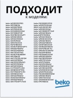 Распределитель моющих средство (диспенрсер) 2494600200 Beko