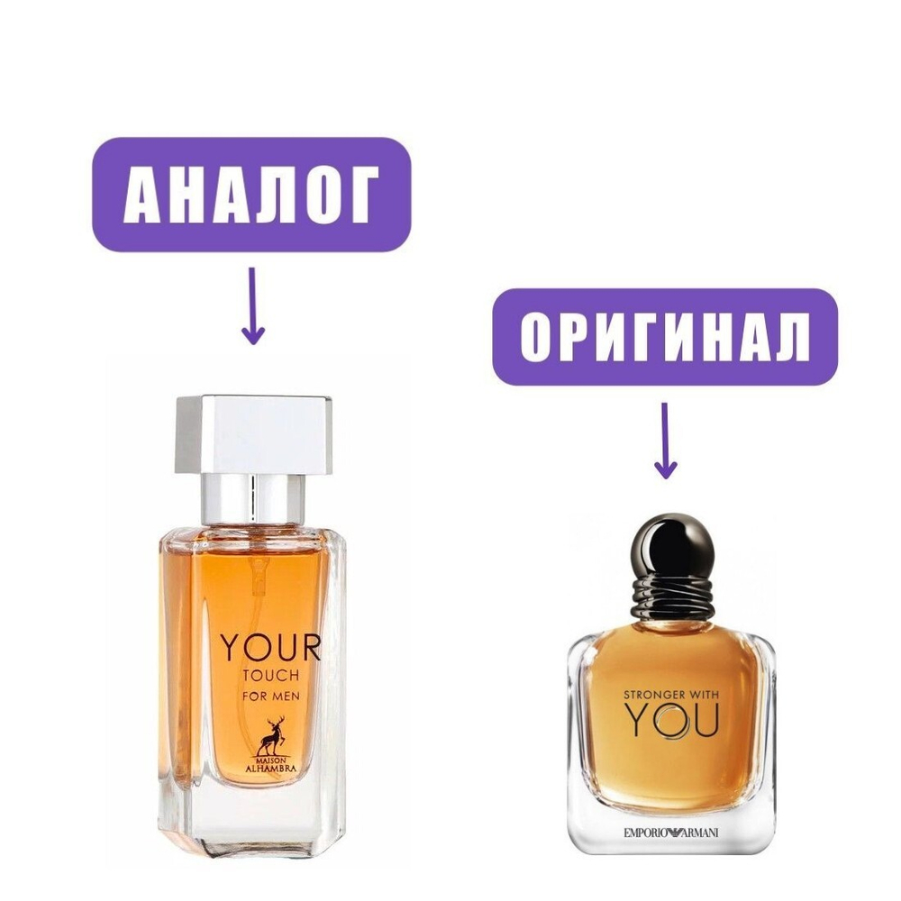 AL HAMBRA YOUR TOUCH edP 30ml men (версия Armani Stronger With You)