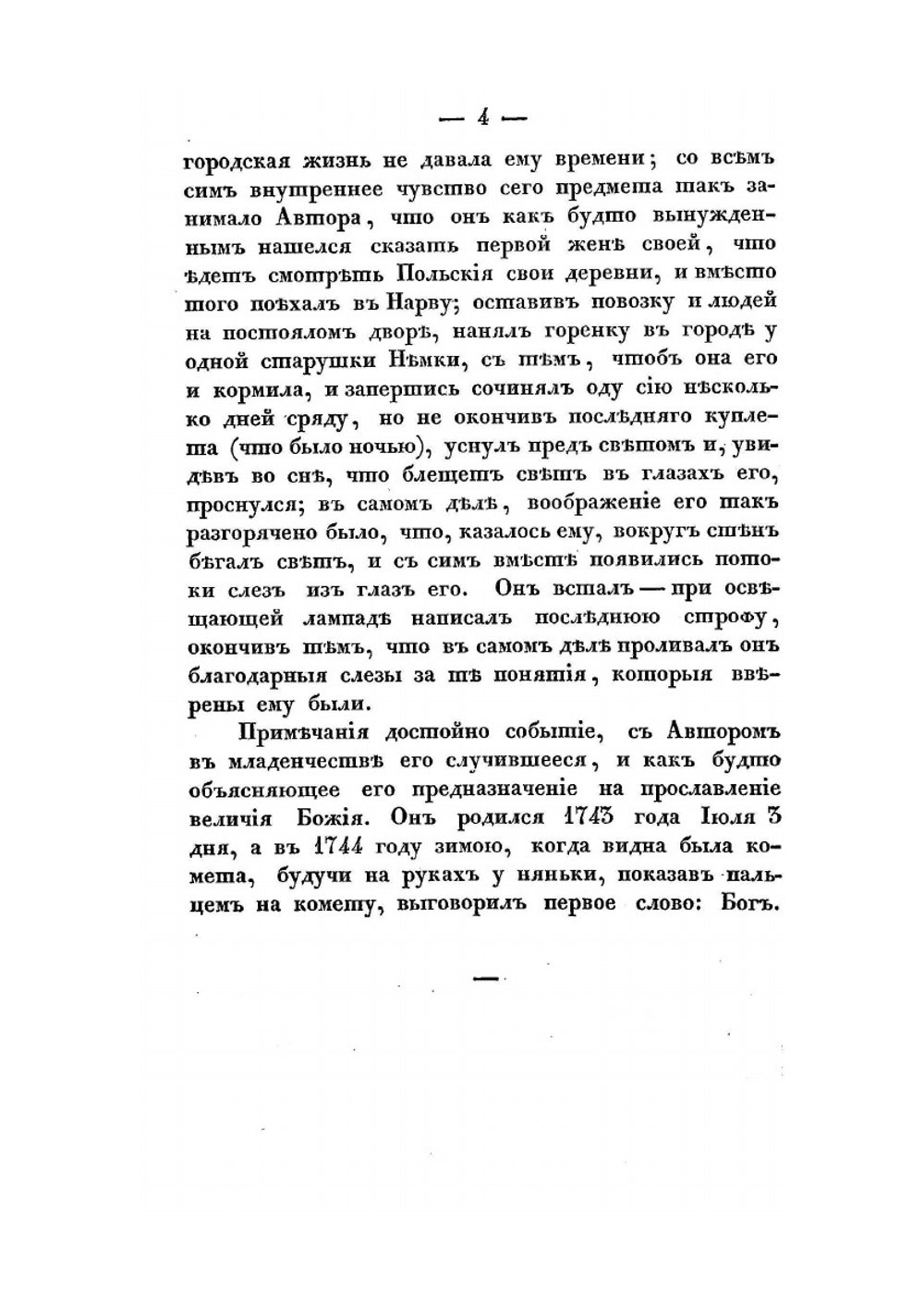 Объяснения на сочинения Державина. Изданные О. П. Львовым, в четырех частях. | Г. Р. Державин