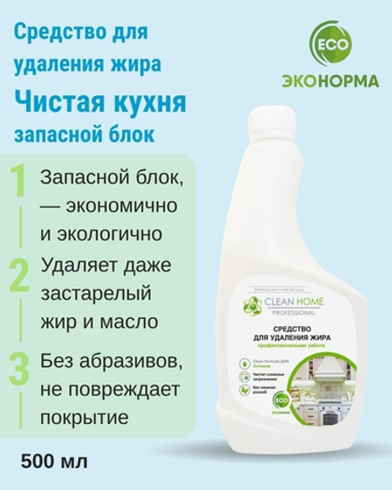 Средство для удаления жира чистая кухня 500 мл (запасной блок) (3,42 б)