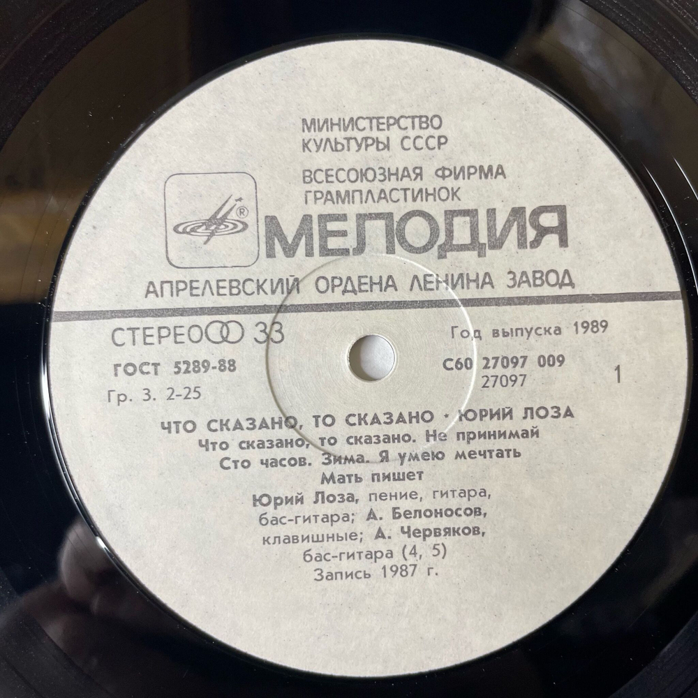 Винтажная виниловая пластинка LP Юрий Лоза Что Сказано, То Сказано (СССР 1988) Плот