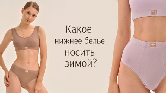 ⛄ Правильно выбираем белье на зиму! 💙