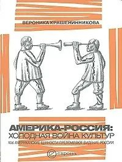 Америка-Россия. Холодная война культур