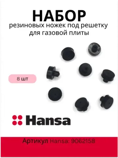 Набор резиновых ножек (8шт) под решетку для газовой плиты 9062158 Hansa