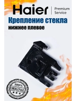 Крепеж левый 0530029531 Haier
