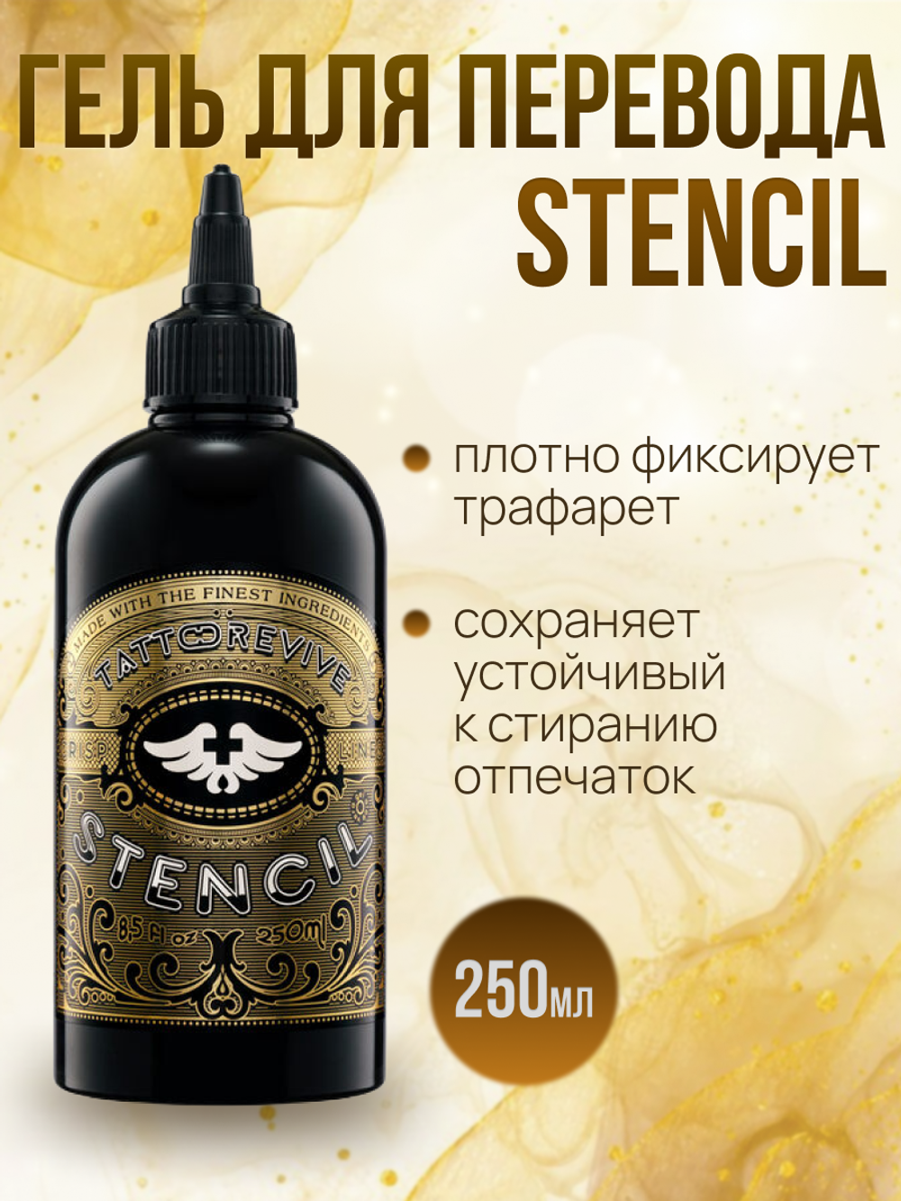 Гель для перевода "Tattoo Revive STENCIL" 250 мл.