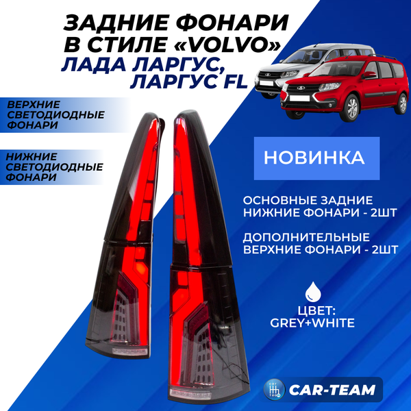 Задние фонари Лада Ларгус, Ларгус FL светодиодные в стиле Volvo, тонированные (GREY+W)