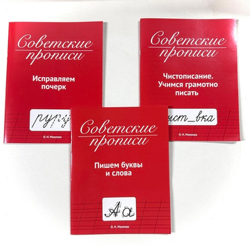 Советские прописи