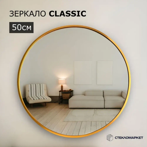 Зеркало круглое настенное в алюминиевой раме, 50 х 50 см