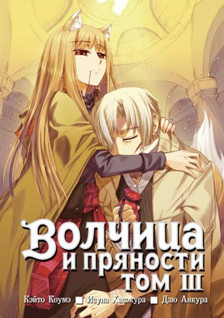 Волчица и пряности, том 3