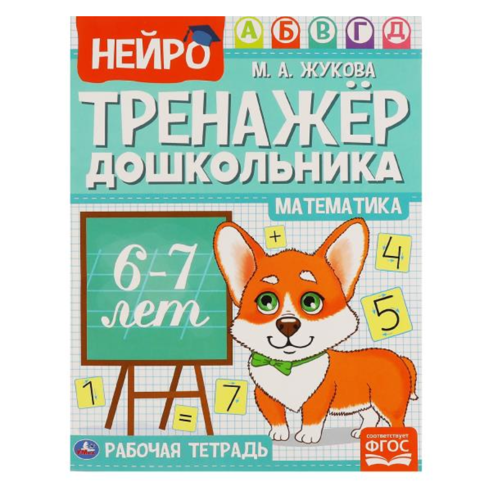 Книга Тренажер дошкольника математика 6-7 лет М.А. Жукова