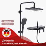 Душевая система для ванны RAGLO R60.24.06