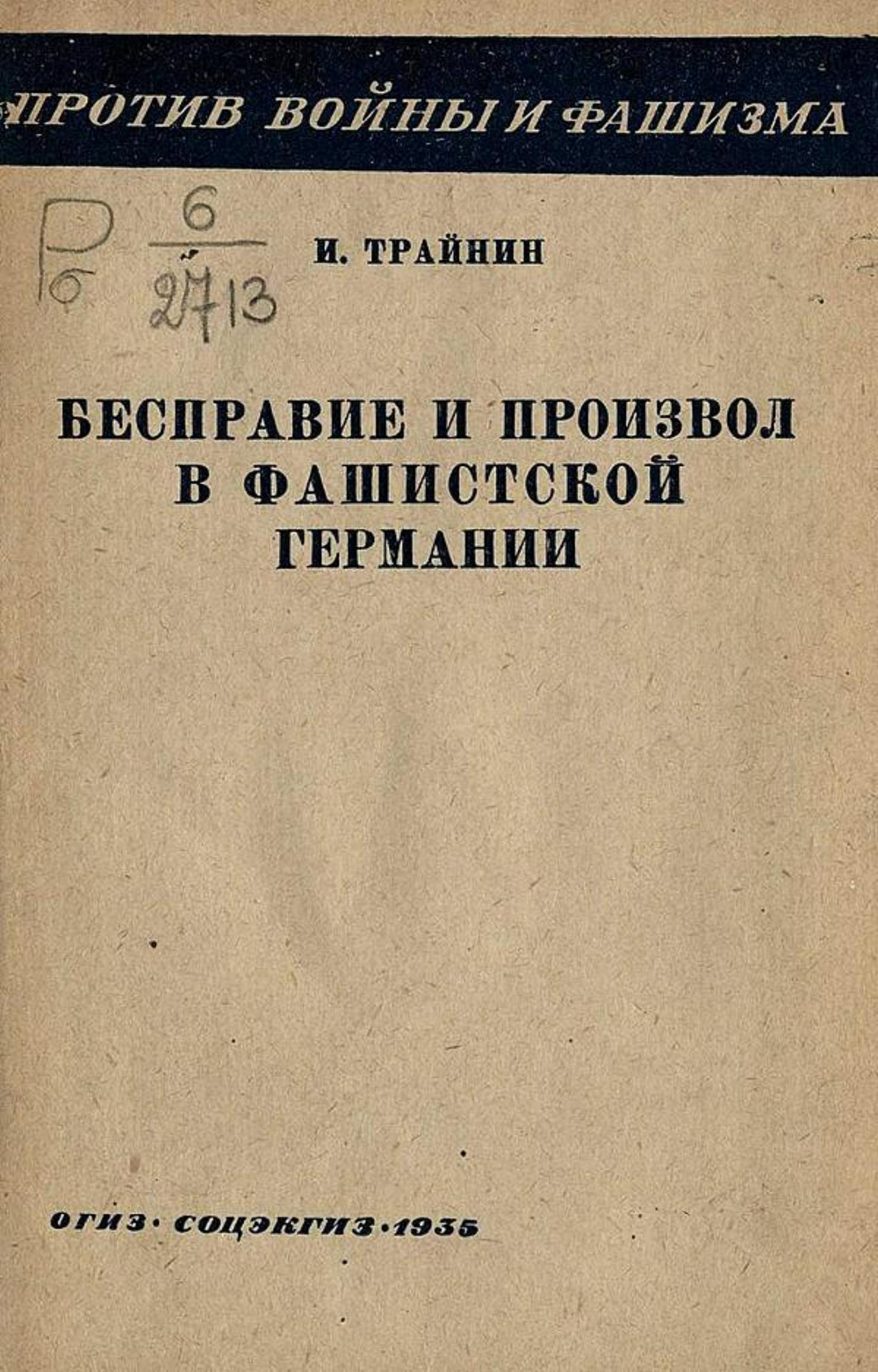 Бесправие и произвол в фашистской Германии | Трайнин Илья Павлович