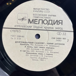 Винтажная виниловая пластинка LP Юрий Антонов Долгожданный Самолёт (СССР 1986)