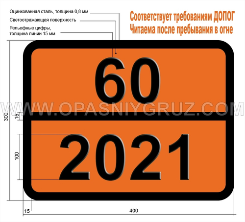 Табличка Опасный груз 60-2021 ХЛОРФЕНОЛЫ ЖИДКИЕ