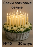 Свечи белые восковые №40 20 штук в наборе