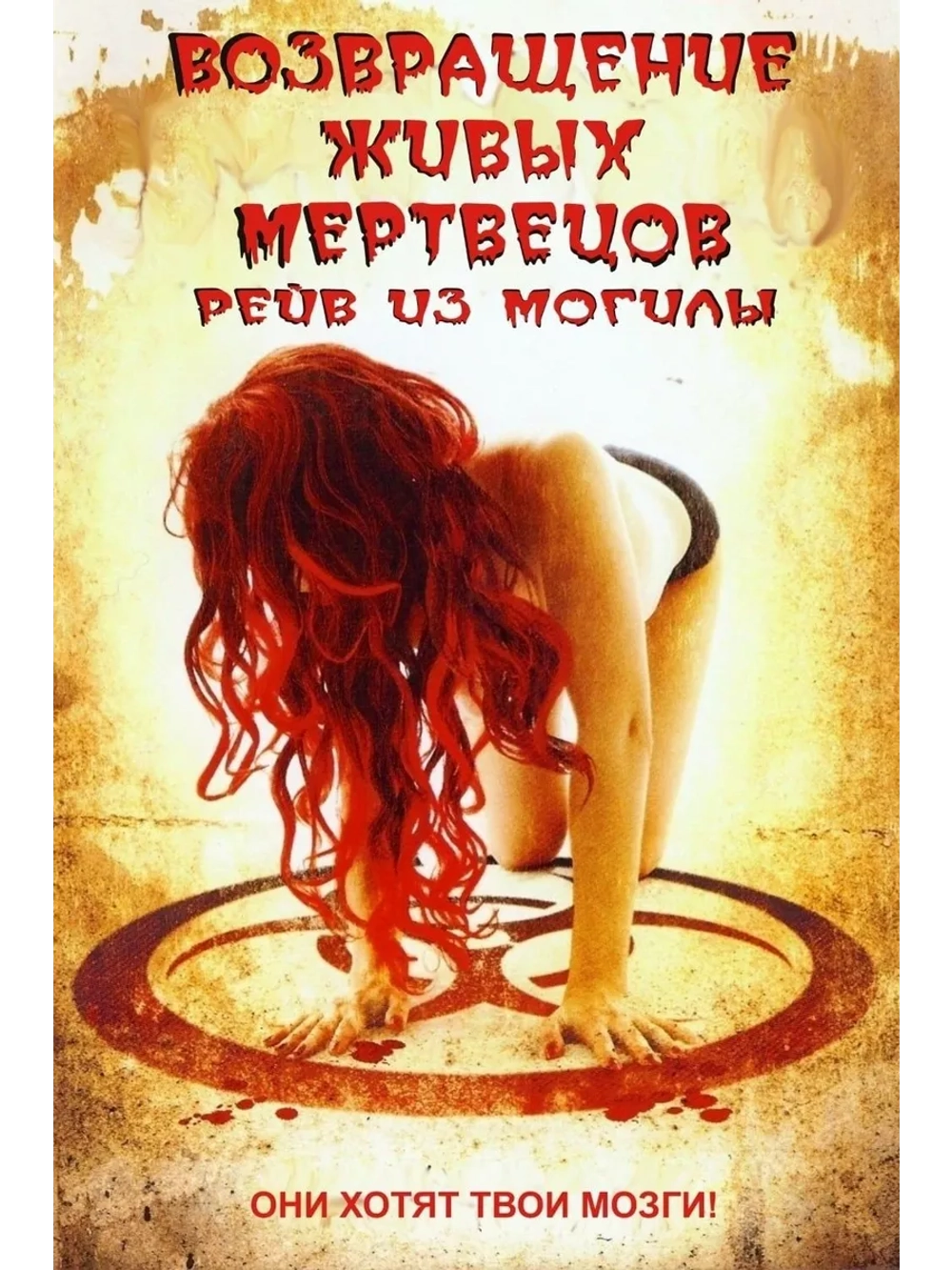 Возвращение живых мертвецов 5: Рейв из могилы (2005) (DVD-R)