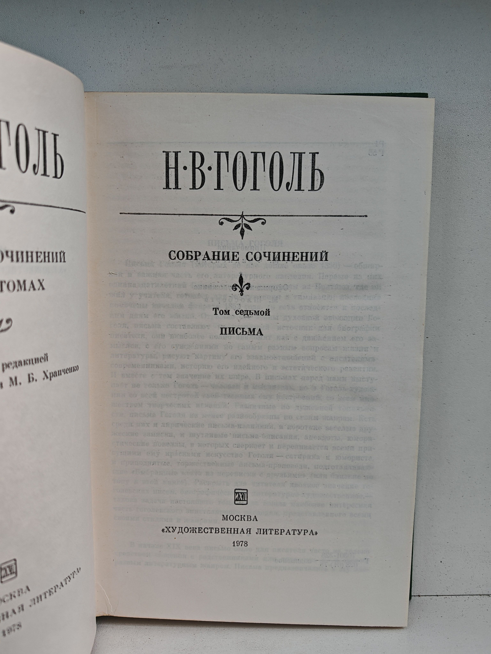 Н.В. Гоголь. Собрание сочинений. Том 7. Письма