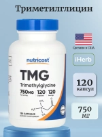 Триметилглицин TMG 750 мг 120 капсул