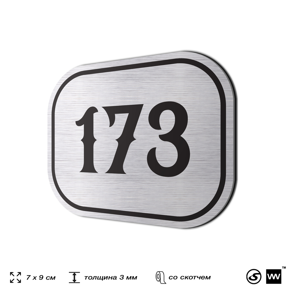 Номерок на дверь квартиры 173, для кабинета, офиса, шильдик 9 х 7 см, серебристый, Айдентика Технолоджи