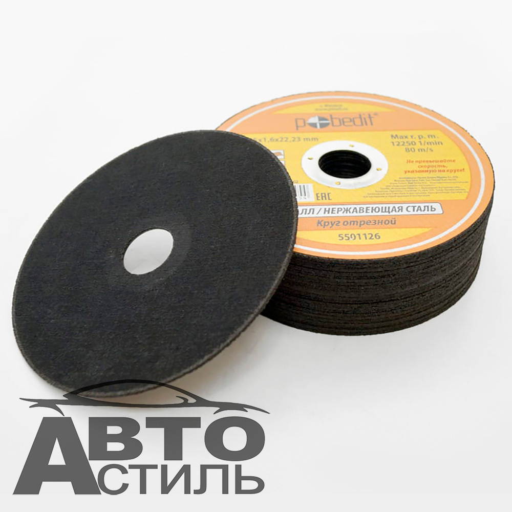 Круг отрезной по металлу+нержавейка 125*1,6*22мм "Pobedit" 5501126
