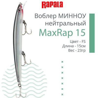 Воблер MaxRap 13, 13см, 15гр, цвет FHC, нейтральный