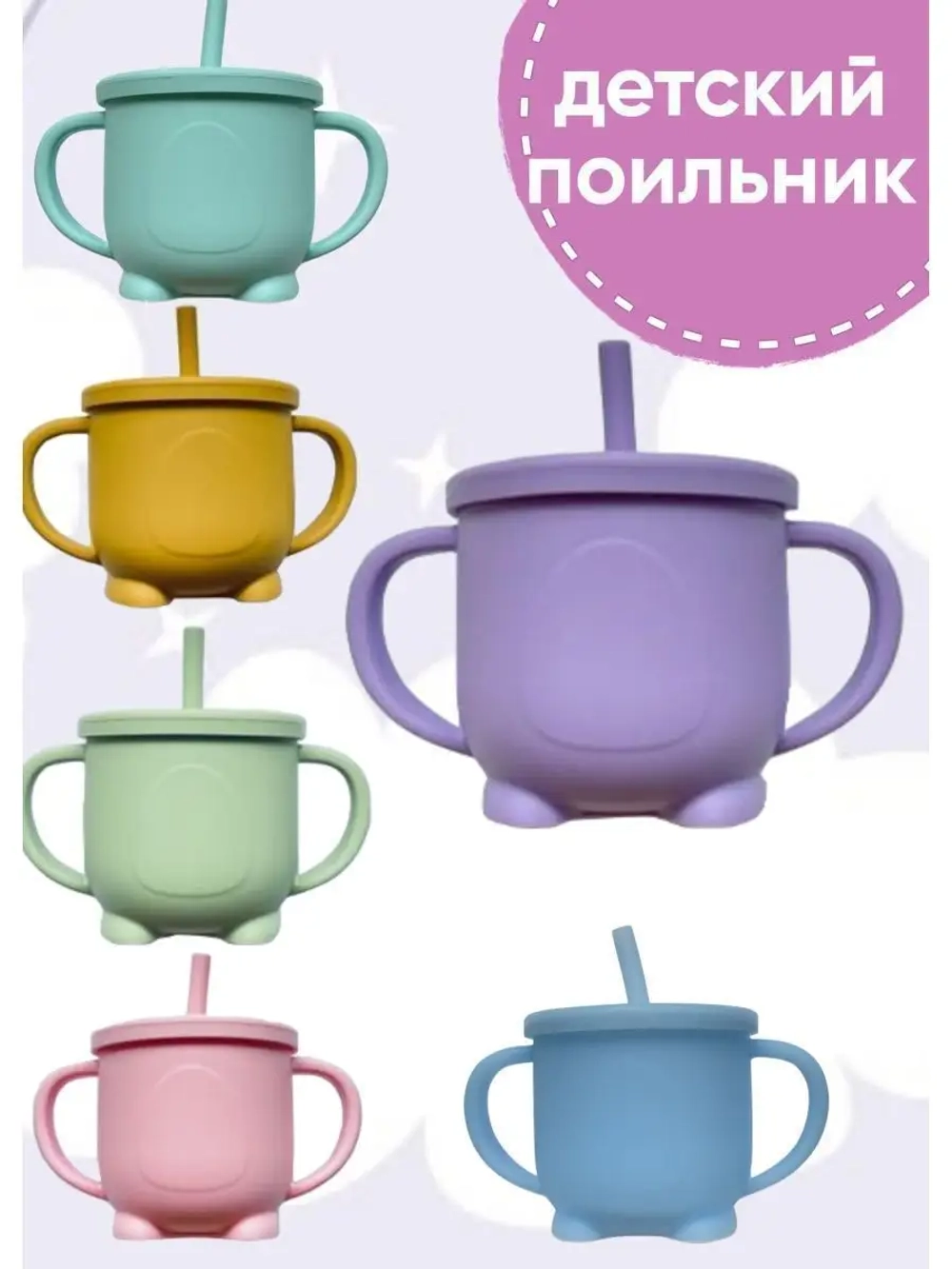 поильник силиконовый с трубочкой