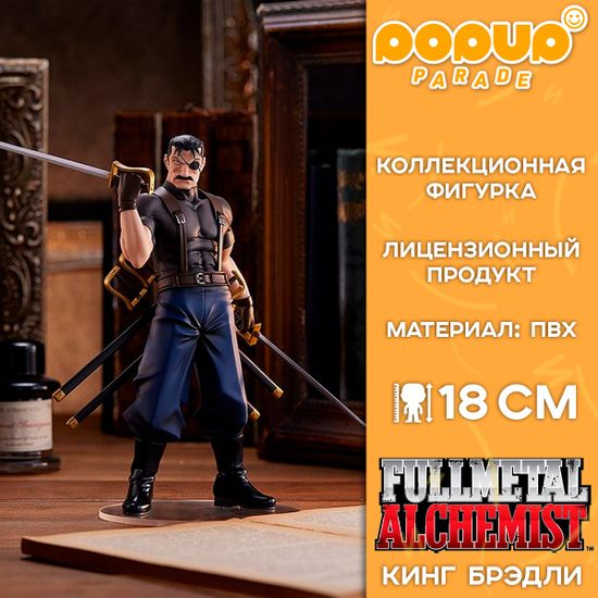 Фигурка POP UP PARADE Fullmetal Alchemist: Brotherhood King Bradley / Фигурка по мотивам аниме "Стальной алхимик", Кинг Брэдли