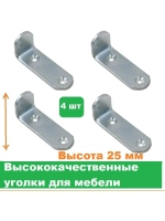 Уголок металлический крепежный г25 для мебельных конструкций