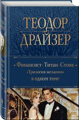 Финансист. Титан. Стоик. "Трилогия желания" в одном томе