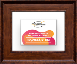 Рама 17,7x23,7 для картин и фотографий