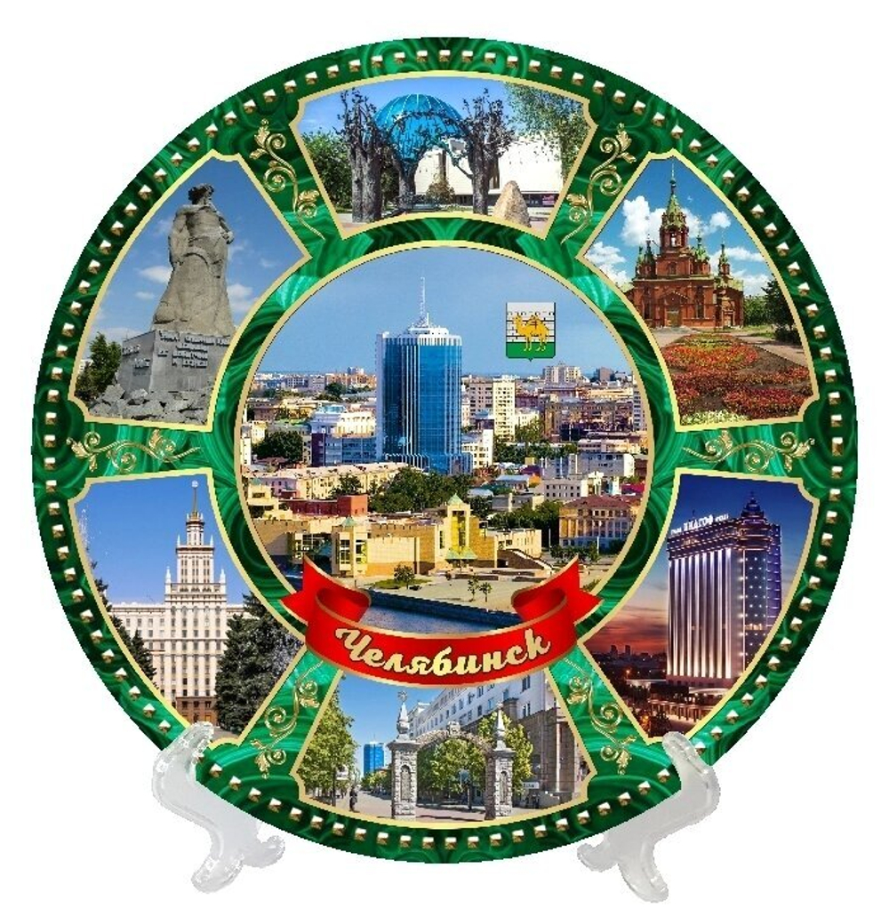 Тарелка декоративная Челябинск "Коллаж Набережная", 21 см, керамика