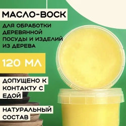Масло-воск для разделочных досок, столешниц, дерева 120мл.