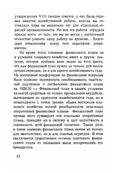 Финансовый план пятилетия. 1928-1933 гг. | М. И. Боголепов